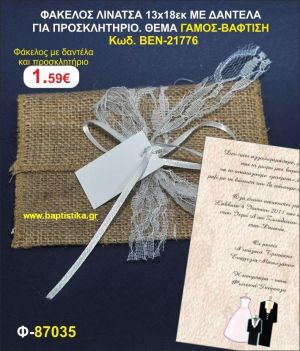 ΠΡΟΣΚΛΗΤΗΡΙΟ ΦΑΚΕΛΟΣ ΛΙΝΑΤΣΑ 13χ18 ΜΕ ΔΑΝΤΕΛΑ. ΘΕΜΑ ΓΑΜΟΣ ΒΑΦΤΙΣΗ προσκλητηρια και μπομπονιέρες βάπτισης - γαμου & δώρα πάρτυ σε οικονομικές και φτηνές τιμές Ιλισια Ζωγραφου ΜΕΓΑΛΕ