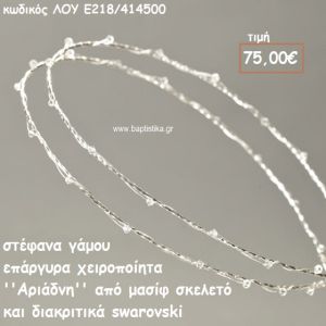 ΣΤΕΦΑΝΑ ΓΑΜΟΥ ΕΠΑΡΓΥΡΑ ΧΕΙΡΟΠΟΙΗΤΑ ''ΑΡΙΑΔΝΗ'' ΛΟΥ-Ε218/414500