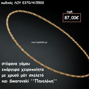 ΣΤΕΦΑΝΑ ΓΑΜΟΥ ΕΠΑΡΓΥΡΑ ΧΕΙΡΟΠΟΙΗΤΑ ΧΡΥΣΟ ΜΑΤ ΣΚΕΛΕΤΟ ΚΑΙ SWAROVSKI ''ΠΗΝΕΛΟΠΗ'' ΛΟΥ-Ε370/415500