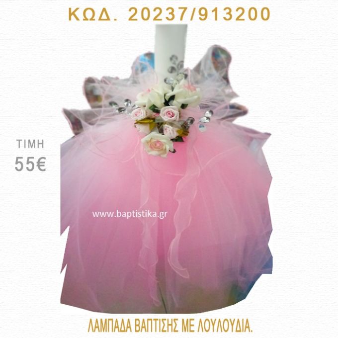 ΛΟΥΛΟΥΔΙΑ ΛΑΜΠΑΔΑ ΒΑΠΤΙΣΗΣ 20237/913200