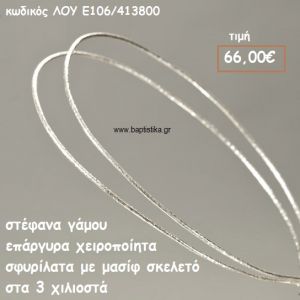 ΣΤΕΦΑΝΑ ΓΑΜΟΥ ΕΠΑΡΓΥΡΑ ΧΕΙΡΟΠΟΙΗΤΑ ΣΦΥΡΗΛΑΤΑ ΣΚΕΛΕΤΟΣ 3 ΧΙΛΙΟΣΤΑ ΛΟΥ-Ε106/413800