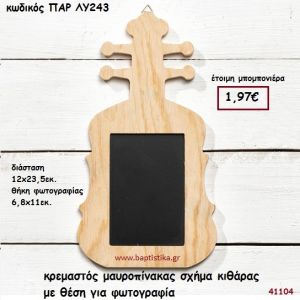 ΚΙΘΑΡΑ ΜΑΥΡΟΠΙΝΑΚΑΣ ΚΡΕΜΑΣΤΟΣ ΜΠΟΜΠΟΝΙΕΡΑ-ΔΩΡΟ PAR-LY243