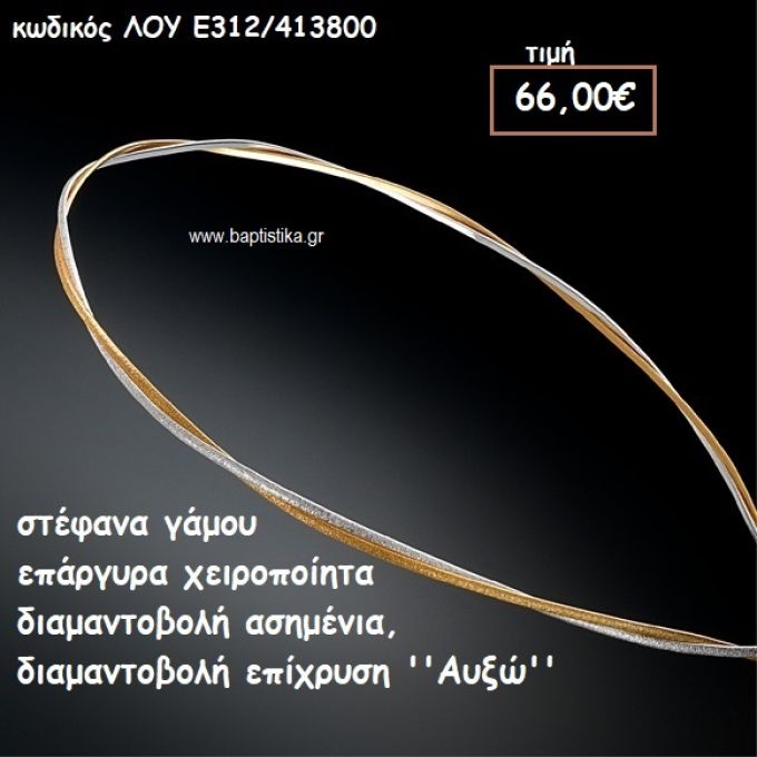 ΣΤΕΦΑΝΑ ΓΑΜΟΥ ΕΠΑΡΓΥΡΑ ΧΕΙΡΟΠΟΙΗΤΑ ''ΑΥΞΩ'' ΛΟΥ-Ε312/413800