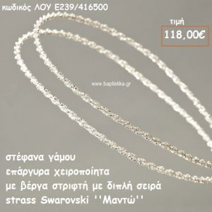 ΣΤΕΦΑΝΑ ΓΑΜΟΥ ΕΠΑΡΓΥΡΑ ΧΕΙΡΟΠΟΙΗΤΑ ΒΕΡΓΑ ΣΤΡΙΦΤΗ ΜΕ ΔΙΠΛΗ ΣΕΙΡΑ STRASS SWAROVSKI ''ΜΑΝΤΩ'' ΛΟΥ-Ε239/416500