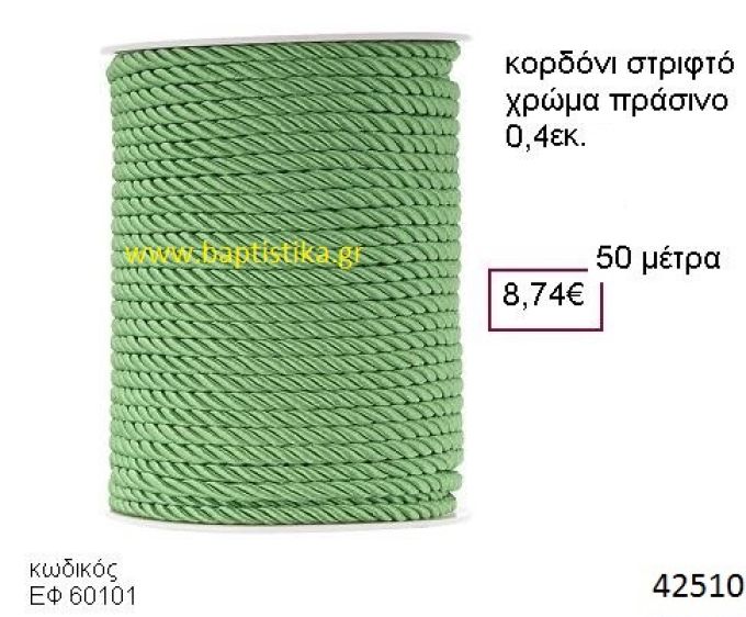 ΚΟΡΔΟΝΙ ΣΤΡΙΦΤΟ 50 μέτρων 0.4εκ. για μπομπονιέρες-αμπαλάζ ΕΦ-60101