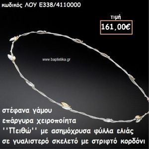 ΣΤΕΦΑΝΑ ΓΑΜΟΥ ΕΠΑΡΓΥΡΑ ΧΕΙΡΟΠΟΙΗΤΑ ''ΠΕΙΘΩ'' ΛΟΥ-Ε338/4110000
