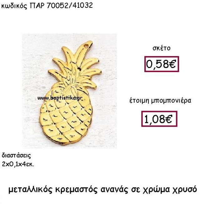 ΜΕΤΑΛΛΙΚΟΣ ΚΡΕΜΑΣΤΟΣ ΑΝΑΝΑΣ ΣΕ ΧΡΩΜΑ ΧΡΥΣΟ ΠΑΡ-70052