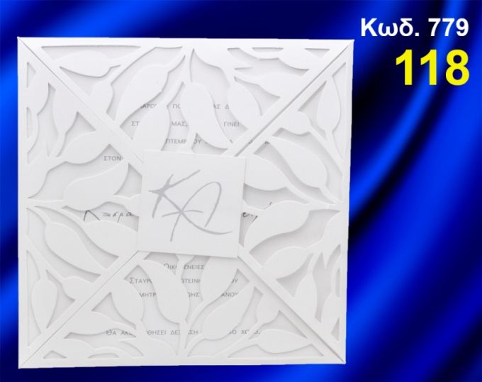 ΠΡΟΣΚΛΗΤΗΡΙΟ ΓΑΜΟΥ ΚΩΔ-779