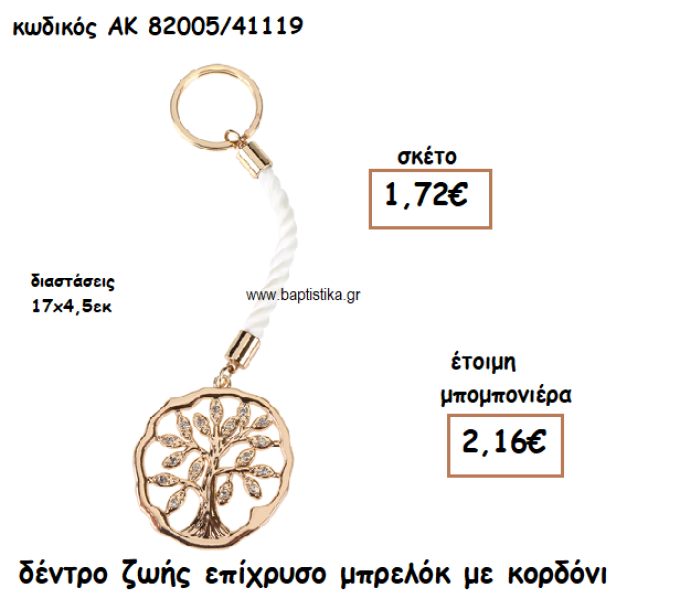 ΔΕΝΤΡΟ ΖΩΗΣ ΕΠΙΧΡΥΣΟ ΜΠΡΕΛΟΚ ΜΕ ΚΟΡΔΟΝΙ ΑΚ-82005/41119