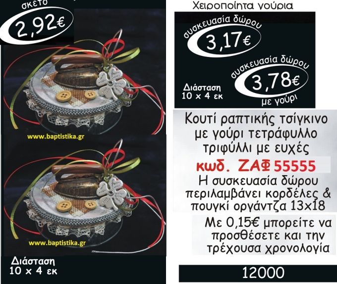 ΚΟΥΤΙ ΡΑΠΤΙΚΗΣ ΤΣΙΓΚΙΝΟ ΜΕ ΓΟΥΡΙ ΤΕΤΡΑΦΥΛΛΟ ΤΡΙΦΥΛΛΙ ΜΡ ΕΥΧΕΣ οικονομικα φθηνα γουρια ΜΕΓΑΛΕΣ ΠΡΟΣΦΟΡΕΣ ΕΝΤΟΣ ΚΑΤΑΣΤΗΜΑΤΟΣ Πειραιας, Περιστερι, Αιγαλεω, Καισαριανη, Ζωγραφου, Ιλισι