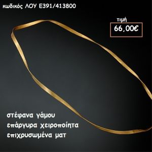 ΣΤΕΦΑΝΑ ΓΑΜΟΥ ΕΠΑΡΓΥΡΑ ΧΕΙΡΟΠΟΙΗΤΑ ΕΠΙΧΡΥΣΩΜΕΝΑ ΜΑΤ ΛΟΥ-Ε391/413800