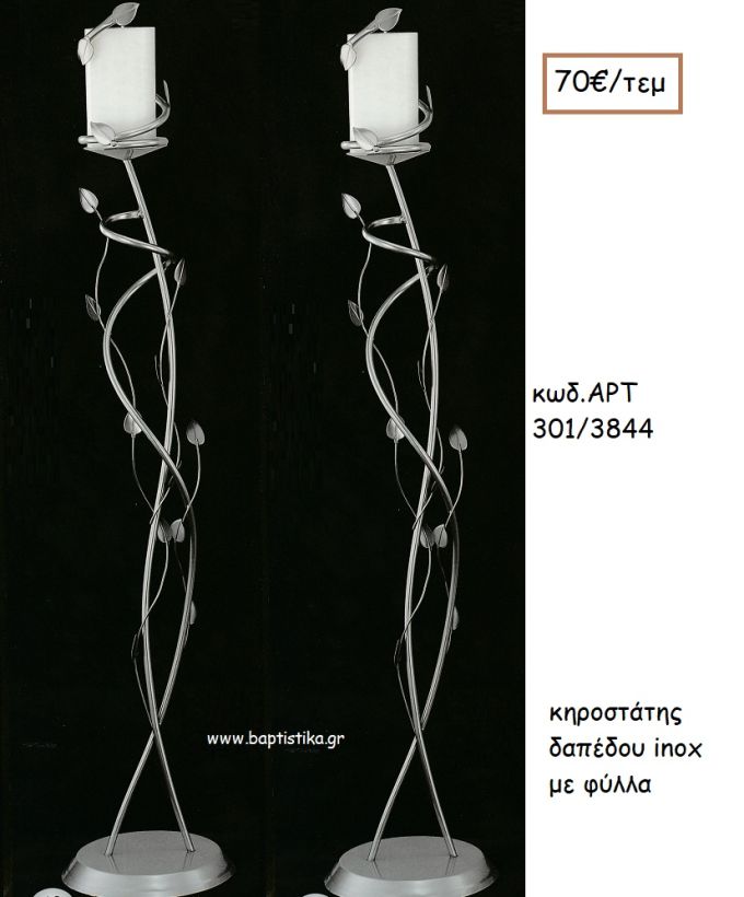 ΚΗΡΟΣΤΑΣΤΗΣ ΓΑΜΟΥ INOX ΜΕ ΦΥΛΛΑ ΑΡΤ Νο301/3844 70.00€!!!