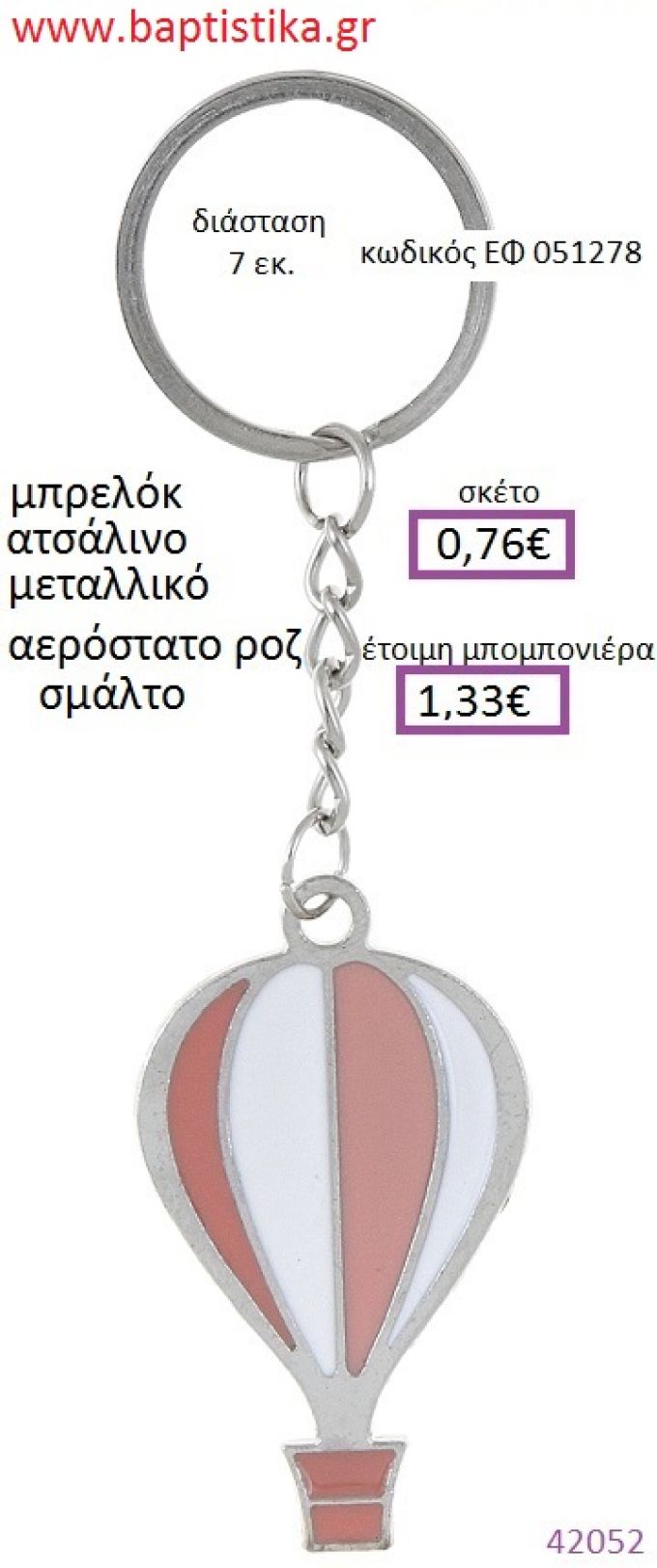 ΑΕΡΟΣΤΑΤΟ μπρελόκ μεταλλικό με σμάλτο accessories για βάπτιση ΕΦ-051278