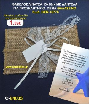 ΠΡΟΣΚΛΗΤΗΡΙΟ ΦΑΚΕΛΟΣ ΛΙΝΑΤΣΑ 13χ18 ΜΕ ΔΑΝΤΕΛΑ. ΘΕΜΑ ΘΑΛΑΣΣΙΝΟ προσκλητηρια και μπομπονιέρες βάπτισης - γαμου & δώρα πάρτυ σε οικονομικές και φτηνές τιμές Ιλισια Ζωγραφου ΜΕΓΑΛΕΣ ΠΡ