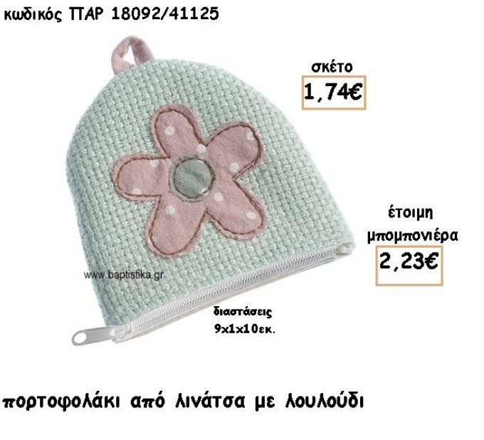 ΠΟΡΤΟΦΟΛΑΚΙ ΑΠΟ ΛΙΝΑΤΣΑ ΜΕ ΛΟΥΛΟΥΔΙ ΓΙΑ ΜΠΟΜΠΟΝΙΕΡΑ ΒΑΠΤΙΣΗΣ ΠΑΡ-18092/41125