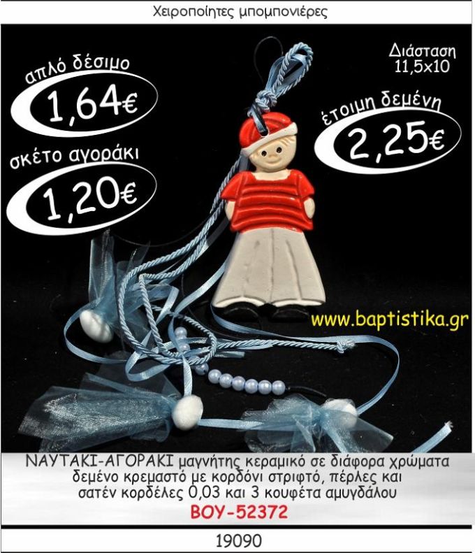 ΝΑΥΤΑΚΙ-ΑΓΟΡΑΚΙ ΜΑΓΝΗΤΗΣ ΚΕΡΑΜΙΚΟΣ ΜΕ ΚΡΕΜΑΣΤΟ ΔΕΣΙΜΟ ΜΠΟΜΠΟΝΙΕΡΑ ΒΑΠΤΙΣΗΣ ΒΟΥ-52372