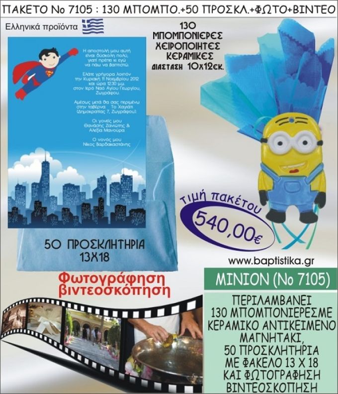 ΜΙΝΙΟΝ 540 € ΠΑΚΕΤO ΒΑΠΤΙΣΗΣ (130 μπομπονιέρες,50 προσκλητήρια φωτογράφηση & βιντεοσκόπηση) ΝΟ-7105
