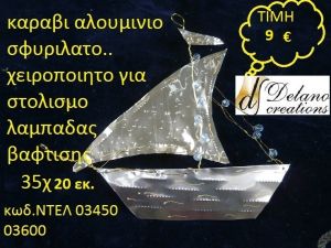 ΚΑΡΑΒΙ ΓΙΑ ΛΑΜΠΑΔΑ ΒΑΦΤΙΣΗΣ χειροπίητο by DELANO collections