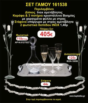 ΦΩΤΙΣΤΙΚΑ 2 τεμάχια ΣΤΕΦΑΝΑ ,ΔΙΣΚΟΣ,ΜΠΟΤΙΛΙΑ,ΠΟΤΗΡΙΑ 3 τεμάχια , ΣΕΤ Γάμου 161538