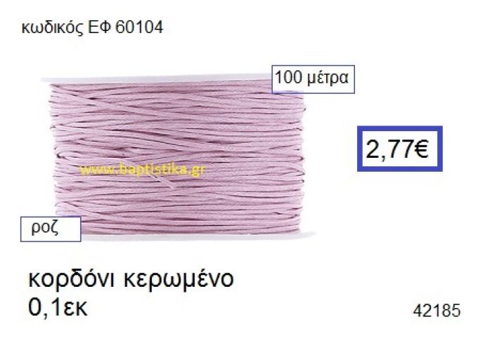 ΚΟΡΔΟΝΙ ΚΕΡΩΜΕΝΟ 100 μέτρων 0.1εκ. για γούρια-αμπαλάζ ΕΦ-60104