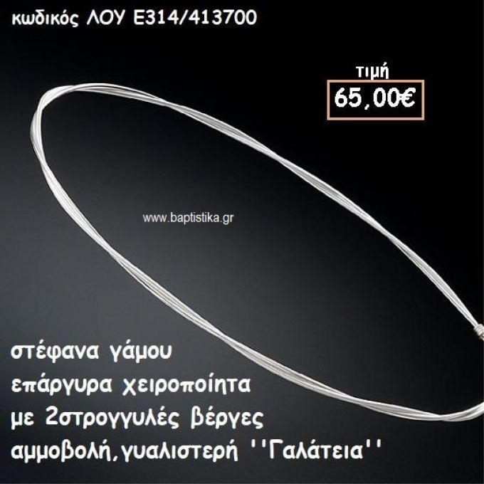 ΣΤΕΦΑΝΑ ΓΑΜΟΥ ΕΠΑΡΓΥΡΑ ΧΕΙΡΟΠΟΙΗΤΑ ''ΓΑΛΑΤΕΙΑ'' ΛΟΥ-Ε314/413700