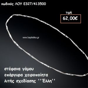 ΣΤΕΦΑΝΑ ΓΑΜΟΥ ΕΠΑΡΓΥΡΑ ΧΕΙΡΟΠΟΙΗΤΑ ''ΕΛΛΗ'' ΛΟΥ-Ε327/413500