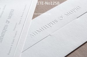 ΠΡΟΣΚΛΗΤΗΡΙΟ ΓΑΜΟΥ ΣΤΕ-ΝΟ125Β
