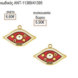 ΜΑΤΙ ΜΕ ΣΧΕΔΙΑ ΣΕ ΚΟΚΚΙΝΟ ΣΜΑΛΤΟ ΕΠΙΧΡΥΣΟ ΜΟΤΙΦ
