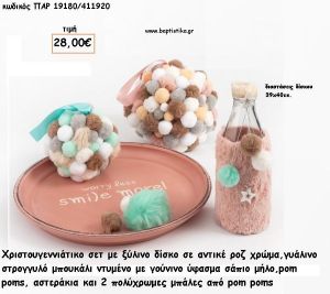 ΔΙΣΚΟΣ ΞΥΛΙΝΟΣ ΡΟΖ ΑΝΤΙΚΕ - ΓΥΑΛΛΙΝΟ ΜΠΟΥΚΑΛΙ ΜΕ ΓΟΥΝΑ ΚΑΙ ΜΠΑΛΕΣ ΠΟΜ-ΠΟΜ ΧΡΙΣΤΟΥΓΕΝΝΙΑΤΙΚΟ ΣΕΤ για γούρι - δώρο ΠΑΡ-19180/411920 28.00€!!!