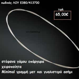 ΣΤΕΦΑΝΑ ΓΑΜΟΥ ΕΠΑΡΓΥΡΑ ΧΕΙΡΟΠΟΙΗΤΑ MINIMAL ΓΡΑΜΜΕΣ ΜΑΤ-ΓΥΑΛΙΣΤΕΡΗ ΛΟΥ-Ε380/413700