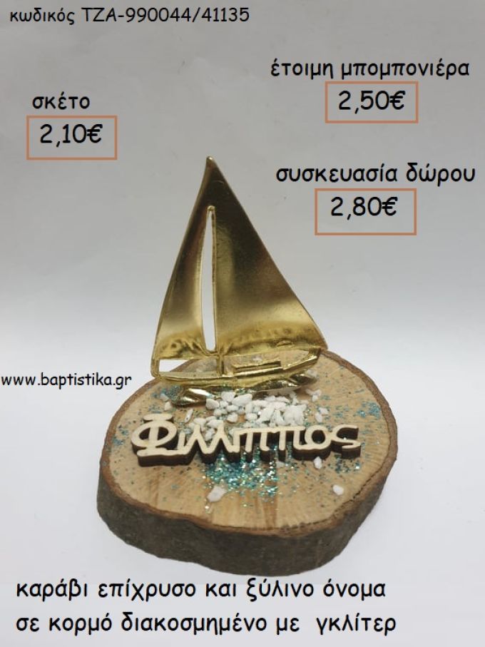 ΚΑΡΑΒΙ ΕΠΙΧΡΥΣΟ ΚΑΙ ΞΥΛΙΝΟ ΟΝΟΜΑ ΣΕ ΚΟΡΜΟ για μπομπονιέρες - δώρα πάρτυ - εορτών  -  γούρια - φτιάξτο μόνος σου ΤΖΑ-990044/41135 2.10€!!!