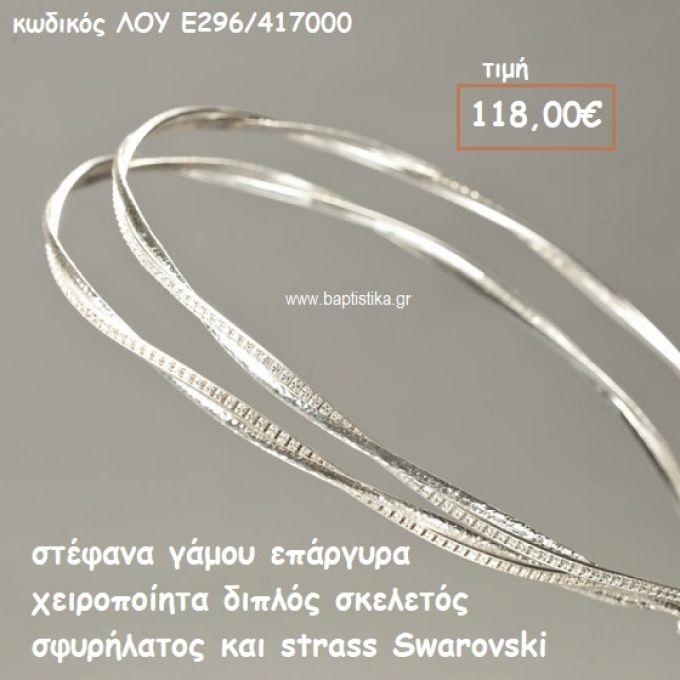 ΣΤΕΦΑΝΑ ΓΑΜΟΥ ΕΠΑΡΓΥΡΑ ΧΕΙΡΟΠΟΙΗΤΑ ΔΙΠΛΟΣ ΣΚΕΛΕΤΟΣ ΣΦΥΡΗΛΑΤΟΣ ΚΑΙ STRASS SWAROVSKI ΛΟΥ-Ε296/417000