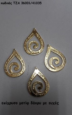 ΔΑΚΡΥ ΜΕ ΕΥΧΕΣ ΕΠΙΧΡΥΣΟ ΜΟΤΙΦ ACCESSORIES ΓΙΑ ΜΠΟΜΠΟΝΙΕΡΕΣ - ΔΩΡΑ ΤΖΑ-36001/41035 0.55€!!!