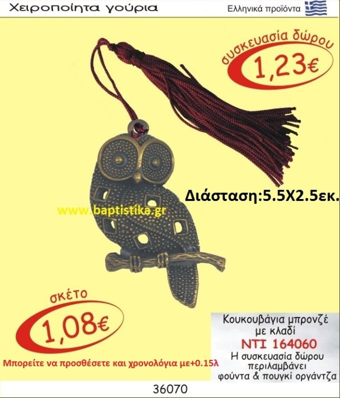 ΚΟΥΚΟΥΒΑΓΙΑ ΜΠΡΟΝΖΕ ΜΕ ΚΛΑΔΙ  γουρι ΝΤΙ 164060
