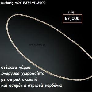 ΣΤΕΦΑΝΑ ΓΑΜΟΥ ΕΠΑΡΓΥΡΑ ΧΕΙΡΟΠΟΙΗΤΑ ΣΠΙΡΑΛ ΣΚΕΛΕΤΟ ΚΑΙ ΣΤΡΙΦΤΑ ΚΟΡΔΟΝΙΑ ΛΟΥ-Ε374/413900