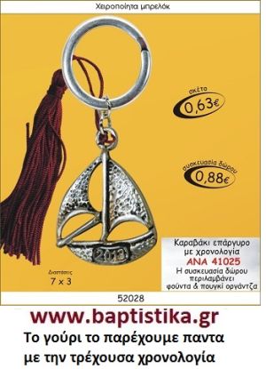 ΚΑΡΑΒΑΚΙ ΕΠΑΡΓΥΡΟ ΜΕ ΧΡΟΝΟΛΟΓΙΑ  ΜΠΡΕΛΟΚ ΓΟΥΡΙΑ ΑΝΑ 41025