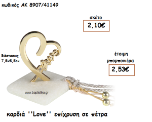 ΚΑΡΔΙΑ ''LOVE'' ΕΠΙΧΡΥΣΗ ΣΕ ΠΕΤΡΑ ΓΙΑ ΜΠΟΜΠΟΝΙΕΡΕΣ ΓΑΜΟΥ ΑΚ-8907/41149