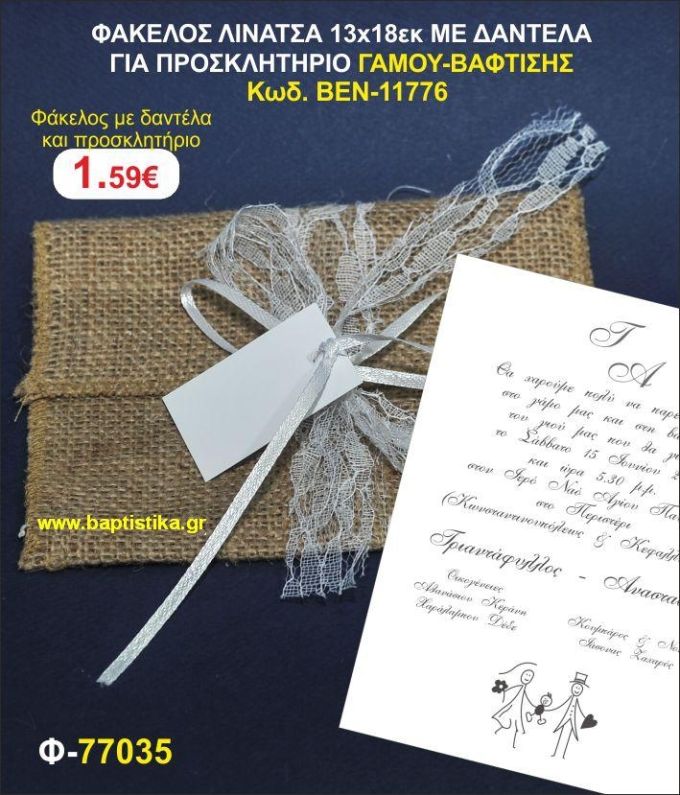 ΠΡΟΣΚΛΗΤΗΡΙΟ ΦΑΚΕΛΟΣ ΛΙΝΑΤΣΑ 13χ18 ΜΕ ΔΑΝΤΕΛΑ. ΘΕΜΑ ΓΑΜΟΥ ΒΑΦΤΙΣΗΣ προσκλητηρια και μπομπονιέρες βάπτισης - γαμου & δώρα πάρτυ σε οικονομικές και φτηνές τιμές Ιλισια Ζωγραφου ΜΕΓΑΛ