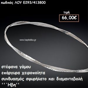 ΣΤΕΦΑΝΑ ΓΑΜΟΥ ΕΠΑΡΓΥΡΑ ΧΕΙΡΟΠΟΙΗΤΑ ''ΗΒΗ'' ΛΟΥ-Ε293/413800