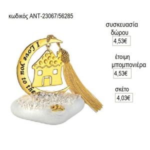 σπίτι επίχρυσο σε φεγγάρι ευχών πάνω σε βότσαλο αντ 23067