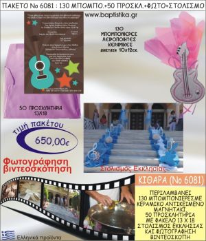 ΚΙΘΑΡΑ 650€ ΠΑΚΕΤΟ ΒΑΠΤΙΣΗΣ (130 ΜΠΟΜΠΟΝΙΕΡΕΣ,50 ΠΡΟΣΚΛΗΤΗΡΙΑ,ΣΤΟΛΙΣΜΟΣ ΕΚΚΛΗΣΙΑΣ,ΦΩΤΟΓΡΑΦΗΣΗ-ΒΙΝΤΕΟΣΚΟΠΗΣΗ) ΝΟ6081
