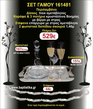 ΦΩΤΙΣΤΙΚΑ 2 τεμάχια ΣΤΕΦΑΝΑ ,ΔΙΣΚΟΣ,ΜΠΟΤΙΛΙΑ,ΠΟΤΗΡΙΑ 3 τεμάχια , ΣΕΤ Γάμου 161481