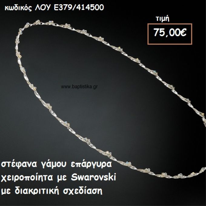 ΣΤΕΦΑΝΑ ΓΑΜΟΥ ΕΠΑΡΓΥΡΑ ΧΕΙΡΟΠΟΙΗΤΑ ΜΕ SWAROVSKI ΛΟΥ-Ε379/414500