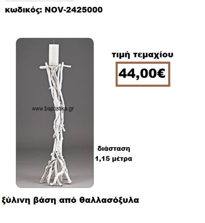 ΒΑΣΗ ΞΥΛΙΝΗ ΑΠΛΗ ΑΠΟ ΘΑΛΛΣΟΞΥΛΑ Νο1 NOV-2425000