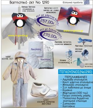 ΠΙΓΚΟΥΙΝΟΣ Νο1290 βαπτιστικό σέτ-πακέτο βάπτισης για χειμώνα χριστούγεννα πρωτοχρονιά ΜΟΝΟ 257€ !!!