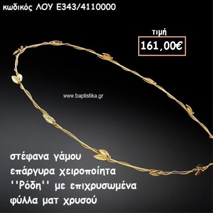 ΣΤΕΦΑΝΑ ΓΑΜΟΥ ΕΠΑΡΓΥΡΑ ΧΕΙΡΟΠΟΙΗΤΑ ''ΡΟΔΗ'' ΛΟΥ-Ε343/4110000