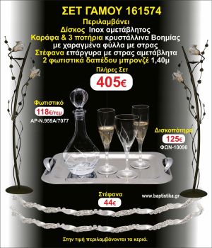 ΦΩΤΙΣΤΙΚΑ 2 τεμάχια ΣΤΕΦΑΝΑ ,ΔΙΣΚΟΣ,ΜΠΟΤΙΛΙΑ,ΠΟΤΗΡΙΑ 3 τεμάχια , ΣΕΤ Γάμου 161574