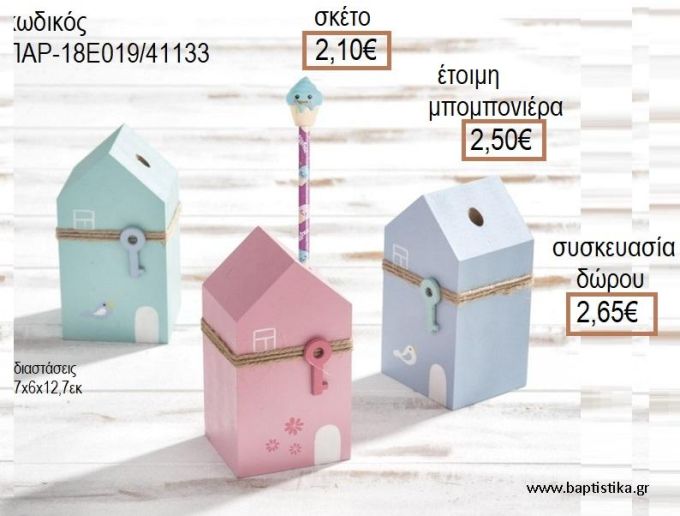 ΣΠΙΤΑΚΙ ΜΟΛΥΒΟΘΗΚΗ ΣΕ ΤΡΙΑ ΧΡΩΜΑΤΑ ΞΥΛΙΝΟ ΔΙΑΚΟΣΜΗΤΙΚΟ για μπομπονιέρες - δώρα πάρτυ - εορτών - γέννησης - γούρια - φτιάξτο μόνος σου ΠΑΡ-18Ε019/41133 2.10€!!!