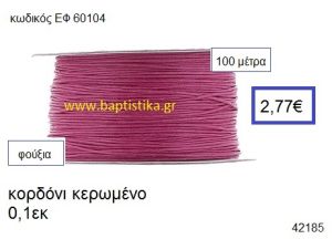 ΚΟΡΔΟΝΙ ΚΕΡΩΜΕΝΟ 100 μέτρων 0.1εκ. για γούρια-αμπαλάζ ΕΦ-60104