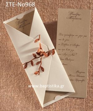 1.28€!!! προσκλητήριο Γάμου με ΚΛΑΔΙ  ΣΤΕ-Νο968 Ενημερωθείτε τηλεφωνικά για τυχόν έξτρα χρεώσεις εκτυπωτικών